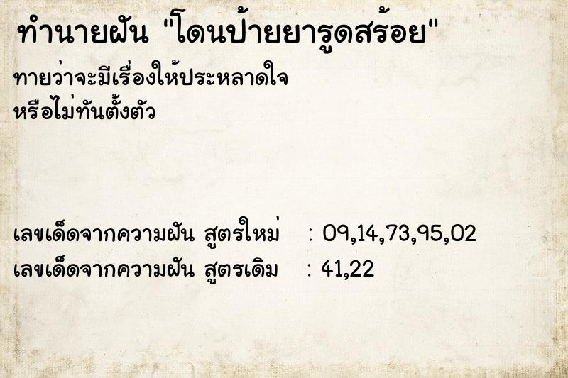 ทำนายฝันทำนายฝันโดนป้ายยารูดสร้อย