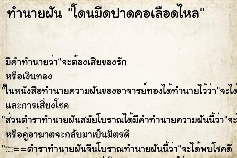 ทำนายฝันทำนายฝันโดนมีดปาดคอเลือดไหล