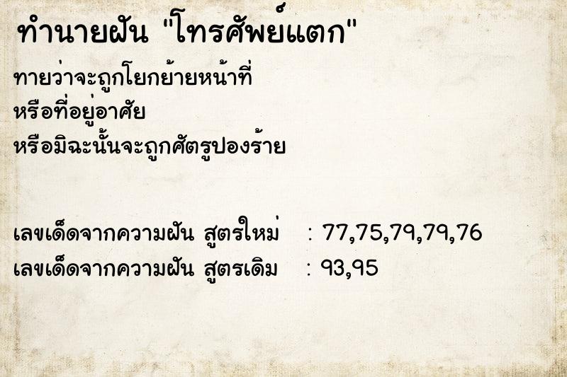 ทำนายฝันทำนายฝันโทรศัพย์แตก