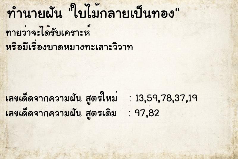 ทำนายฝันใบไม้กลายเป็นทอง ทำนายฝันทำนายฝันใบไม้กลายเป็นทอง
