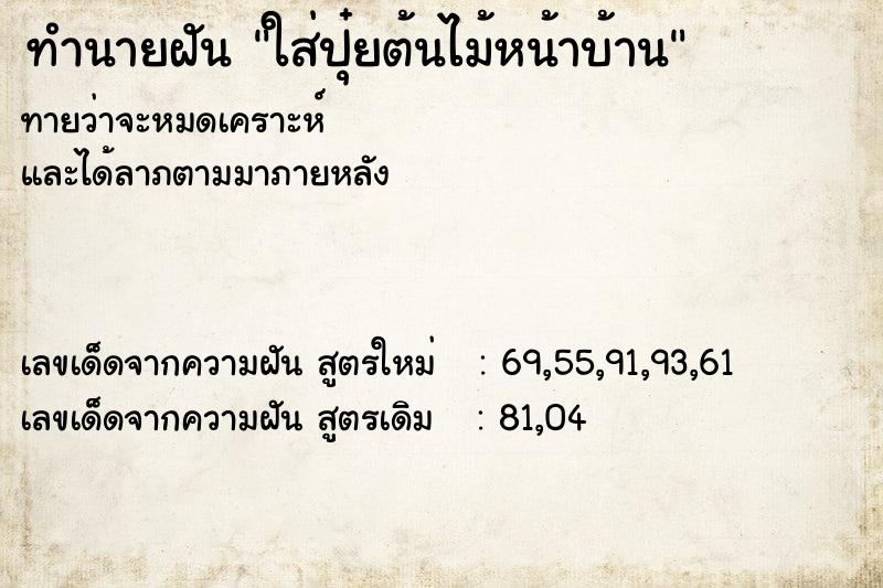 ทำนายฝันทำนายฝันใส่ปุ๋ยต้นไม้หน้าบ้าน