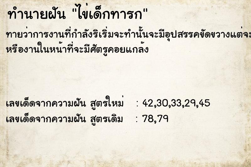 ทำนายฝันทำนายฝันไข่เด็กทารก
