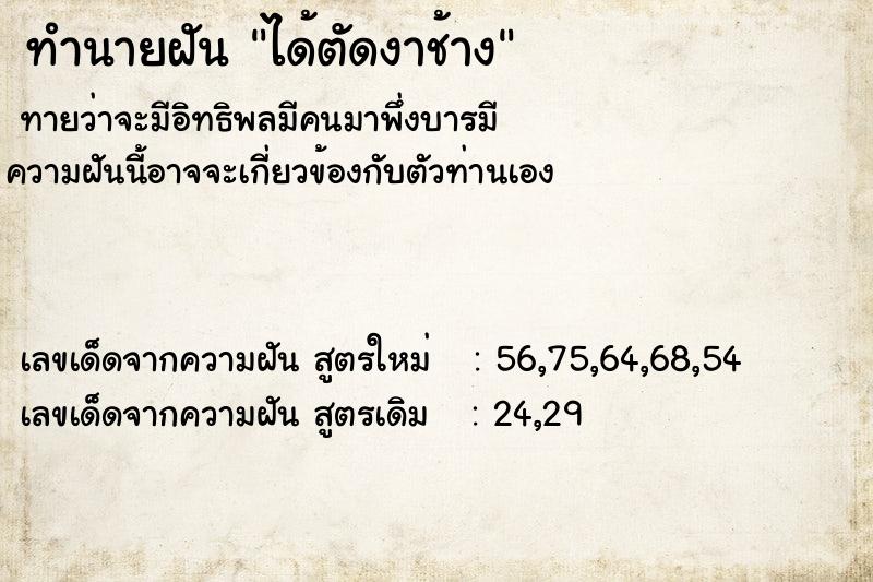 ทำนายฝัน ได้ตัดงาช้าง