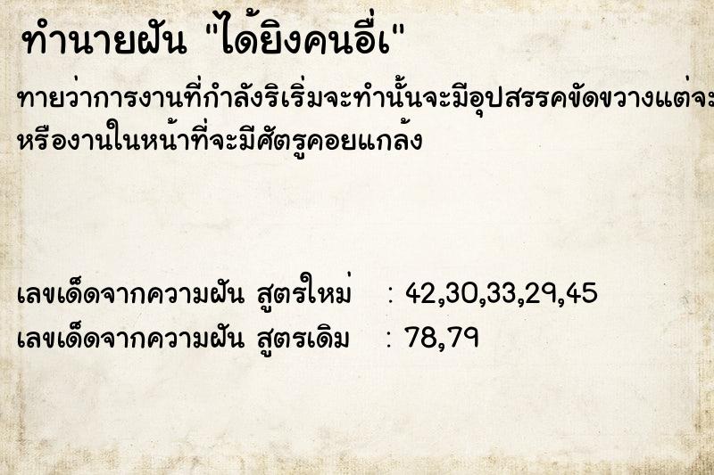 ทำนายฝันทำนายฝันได้ยิงคนอื่à
