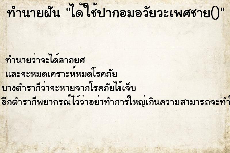 ทำนายฝันทำนายฝันได้ใช้ปากอมอวัยวะเพศชาย()