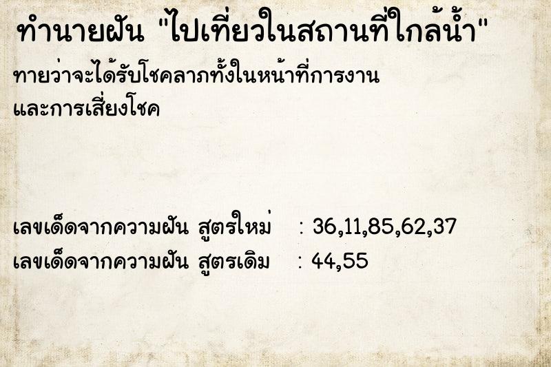 ทำนายฝันไปเที่ยวในสถานที่ใกล้น้ำ ทำนายฝันทำนายฝันไปเที่ยวในสถานที่ใกล้น้ำ