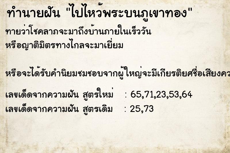 ทำนายฝันทำนายฝันไปไหว้พระบนภูเขาทอง