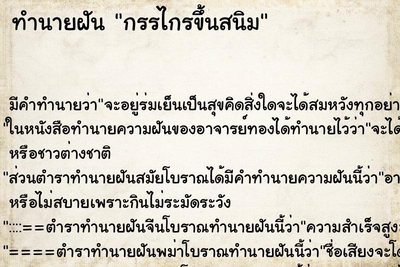ทำนายฝัน กรรไกรขึ้นสนิม ทำนายฝัน กรรไกรขึ้นสนิม