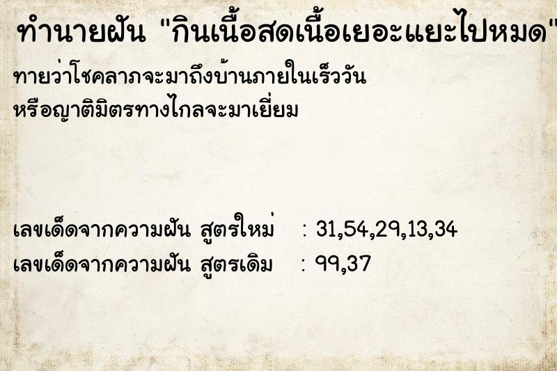 ทำนายฝันทำนายฝันกินเนื้อสดเนื้อเยอะแยะไปหมด