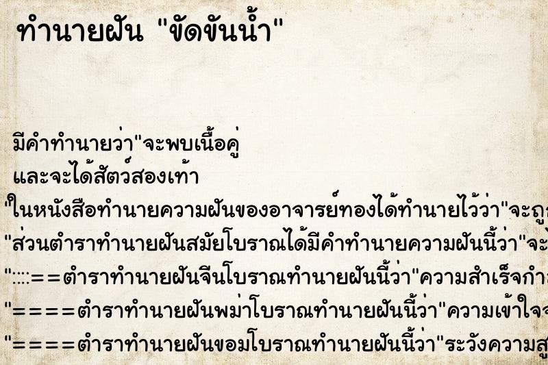 ทำนายฝัน ขัดขันน้ำ ทำนายฝัน ขัดขันน้ำ