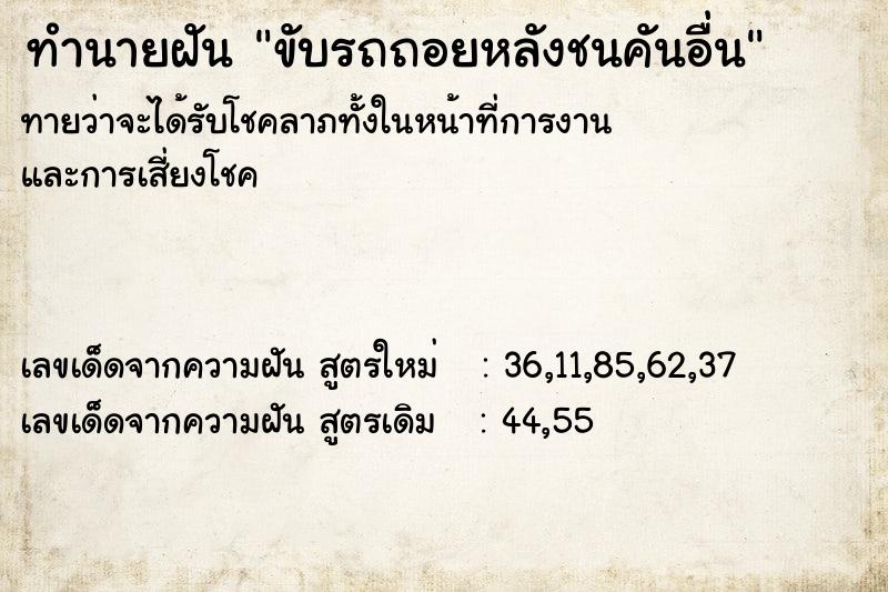 ทำนายฝันขับรถถอยหลังชนคันอื่น ทำนายฝันทำนายฝันขับรถถอยหลังชนคันอื่น