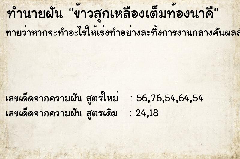 ทำนายฝันทำนายฝันข้าวสุกเหลืองเต็มท้องนาคื
