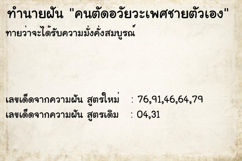 ทำนายฝันคนตัดอวัยวะเพศชายตัวเอง ทำนายฝันทำนายฝันคนตัดอวัยวะเพศชายตัวเอง