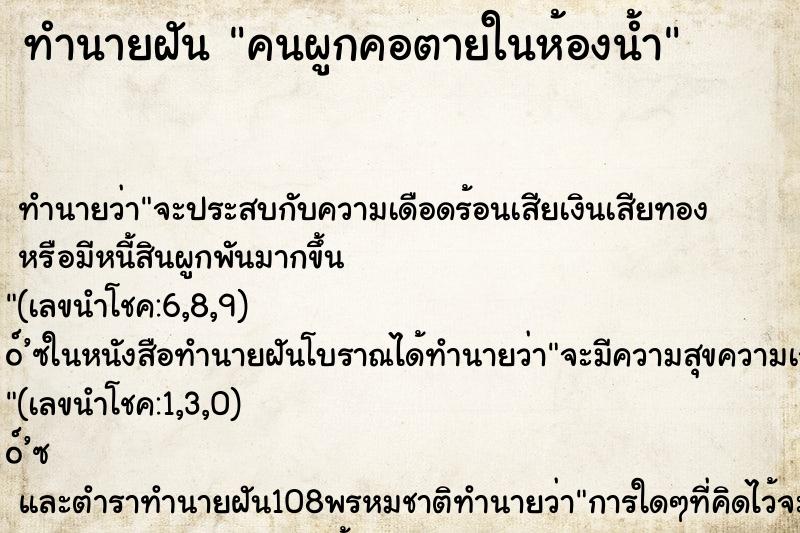 ทำนายฝัน คนผูกคอตายในห้องน้ำ ทำนายฝัน คนผูกคอตายในห้องน้ำ