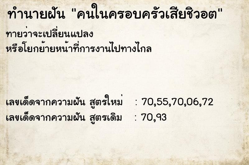 ทำนายฝันทำนายฝันคนในครอบครัวเสียชิวอต