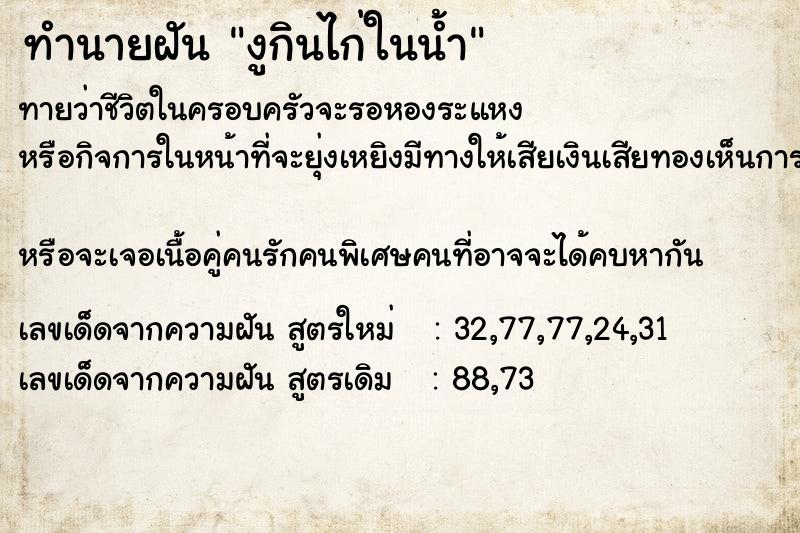 ทำนายฝันงูกินไก่ในน้ำ ทำนายฝันทำนายฝันงูกินไก่ในน้ำ
