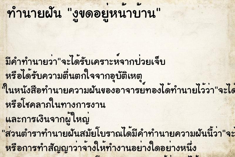 ทำนายฝันทำนายฝันงูขดอยู่หน้าบ้าน