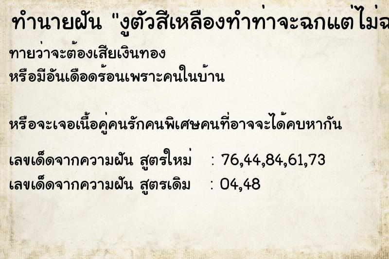 ทำนายฝัน งูตัวสีเหลืองทำท่าจะฉกแต่ไม่ฉก ทำนายฝัน งูตัวสีเหลืองทำท่าจะฉกแต่ไม่ฉก