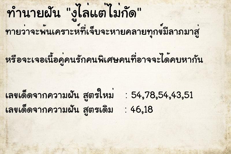 ทำนายฝันงูไล่แต่ไม่กัด ทำนายฝันทำนายฝันงูไล่แต่ไม่กัด