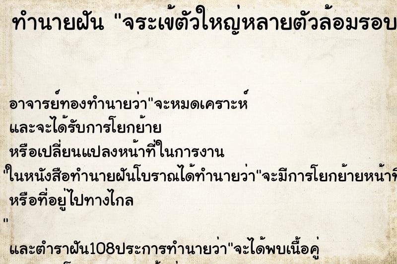 ทำนายฝัน จระเข้ตัวใหญ่หลายตัวล้อมรอบตัวเอง