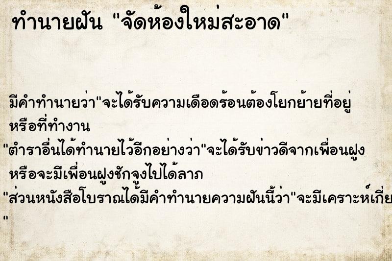 ทำนายฝัน จัดห้องใหม่สะอาด ทำนายฝัน จัดห้องใหม่สะอาด