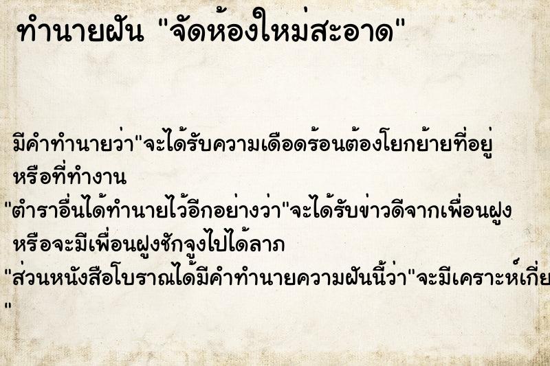 ทำนายฝัน จัดห้องใหม่สะอาด ตำราโบราณ แม่นที่สุดในโลก