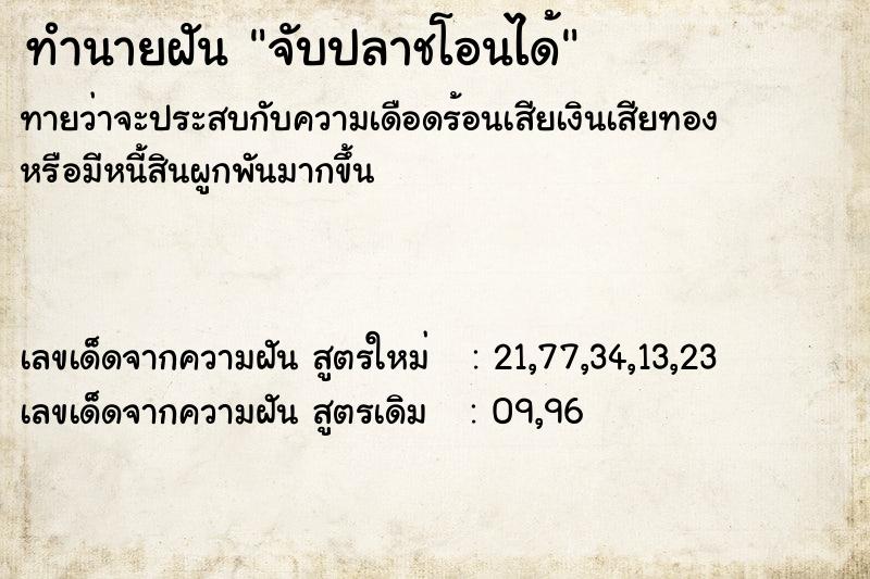 ทำนายฝันจับปลาชโอนได้ ทำนายฝันทำนายฝันจับปลาชโอนได้