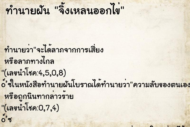 ทำนายฝันจิ้งเหลนออกไข่ ทำนายฝันทำนายฝันจิ้งเหลนออกไข่