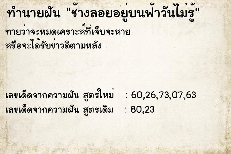 ทำนายฝันช้างลอยอยู่บนฟ้าวันไม่รู้ ทำนายฝันทำนายฝันช้างลอยอยู่บนฟ้าวันไม่รู้