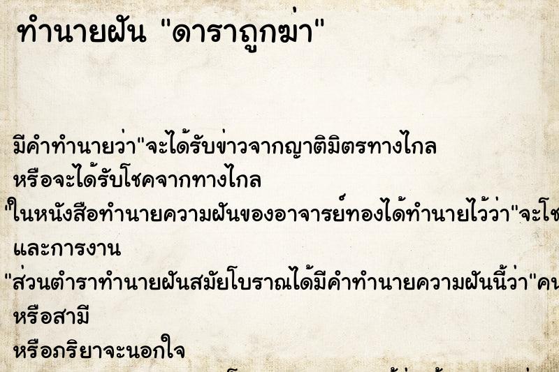 ทำนายฝัน ดาราถูกฆ่า ทำนายฝัน ดาราถูกฆ่า