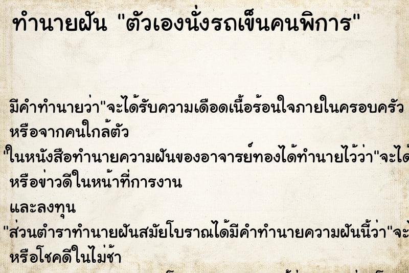 ทำนายฝัน ตัวเองนั่งรถเข็นคนพิการ ทำนายฝัน ตัวเองนั่งรถเข็นคนพิการ