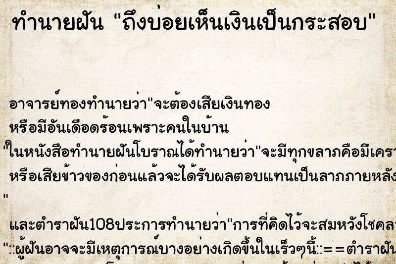 ทำนายฝันทำนายฝันถึงบ่อยเห็นเงินเป็นกระสอบ