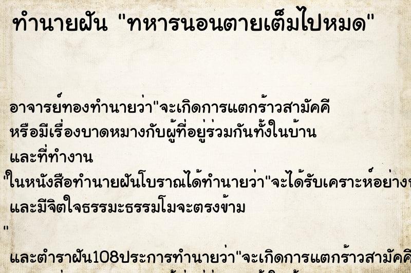 ทำนายฝัน ทหารนอนตายเต็มไปหมด ตำราโบราณ แม่นที่สุดในโลก