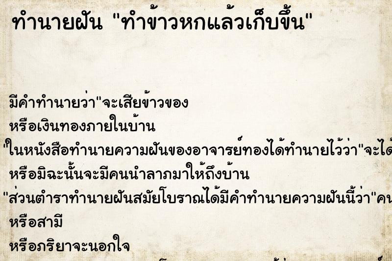 ทำนายฝัน ทำข้าวหกแล้วเก็บขึ้น ตำราโบราณ แม่นที่สุดในโลก