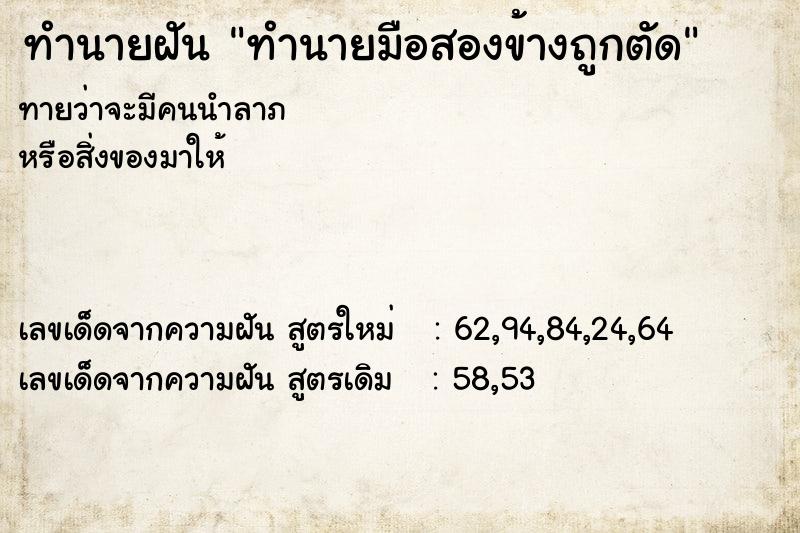 ทำนายฝันทำนายฝันทำนายมือสองข้างถูกตัด