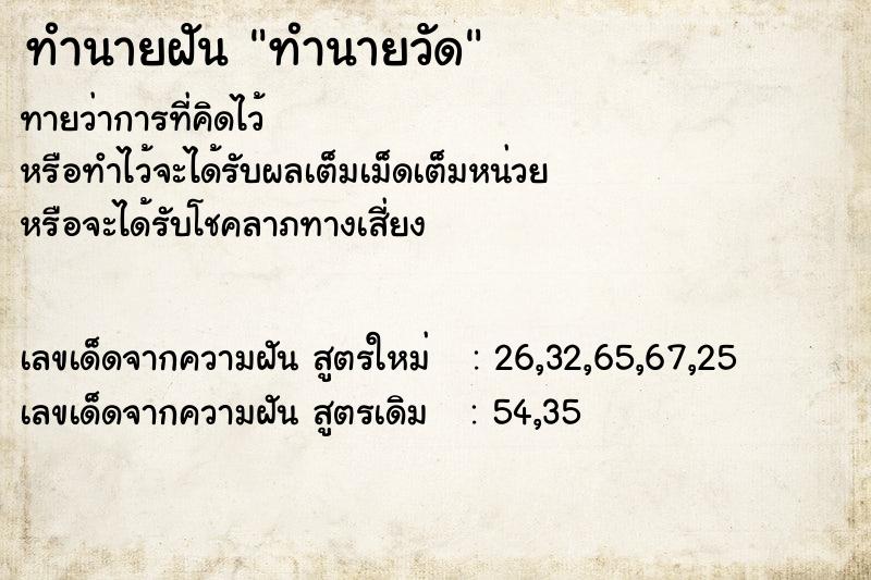 ทำนายฝันทำนายฝันทำนายวัด