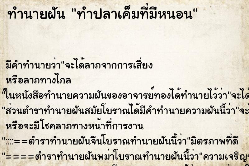 ทำนายฝันทำปลาเค็มที่มีหนอน ทำนายฝันทำนายฝันทำปลาเค็มที่มีหนอน