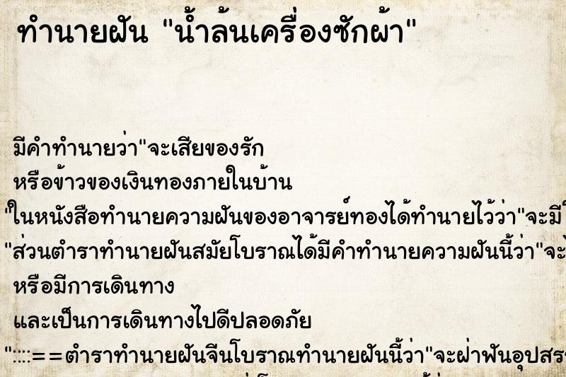 ทำนายฝัน น้ำล้นเครื่องซักผ้า ทำนายฝัน น้ำล้นเครื่องซักผ้า