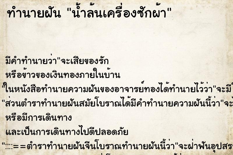 ทำนายฝัน น้ำล้นเครื่องซักผ้า ตำราโบราณ แม่นที่สุดในโลก