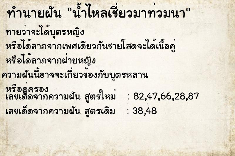 ทำนายฝันทำนายฝันน้ำไหลเชี่ยวมาท่วมนา