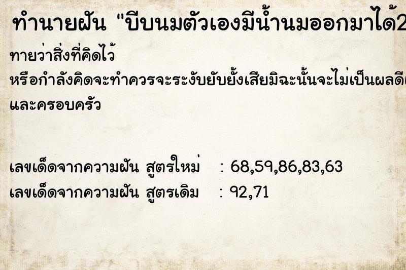 ทำนายฝันบีบนมตัวเองมีน้ำนมออกมาได้2แก้ว ทำนายฝันทำนายฝันบีบนมตัวเองมีน้ำนมออกมาได้2แก้ว