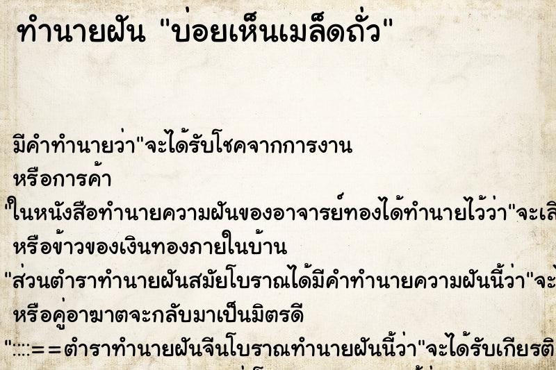 ทำนายฝันทำนายฝันบ่อยเห็นเมล็ดถั่ว