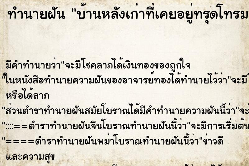 ทำนายฝัน บ้านหลังเก่าที่เคยอยู่ทรุดโทรมมาก ทำนายฝัน บ้านหลังเก่าที่เคยอยู่ทรุดโทรมมาก