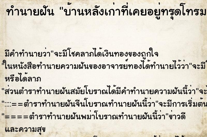 ทำนายฝัน บ้านหลังเก่าที่เคยอยู่ทรุดโทรมมาก ตำราโบราณ แม่นที่สุดในโลก