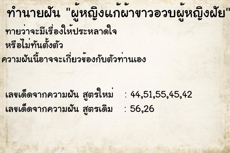 ทำนายฝันผู้หญิงแก้ผ้าขาวอวบผู้หญิงฝัย ทำนายฝันทำนายฝันผู้หญิงแก้ผ้าขาวอวบผู้หญิงฝัย