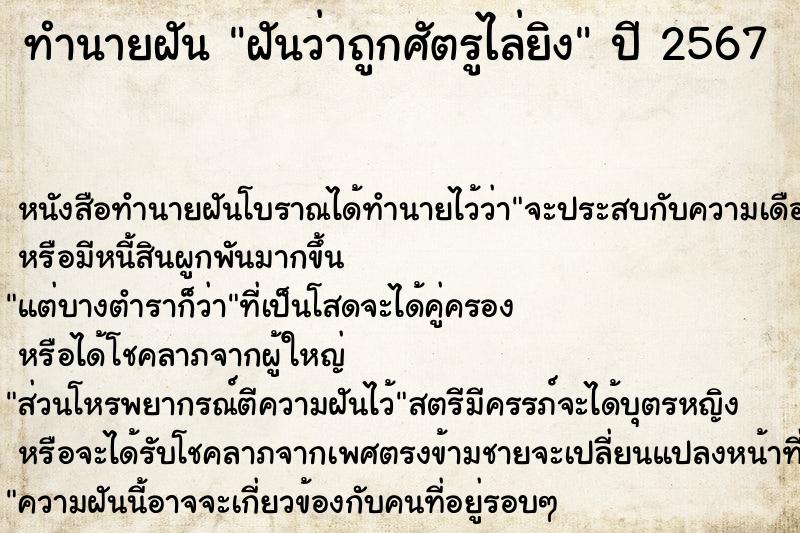 ทำนายฝันฝันว่าถูกศัตรูไล่ยิง ทำนายฝันทำนายฝันฝันว่าถูกศัตรูไล่ยิง