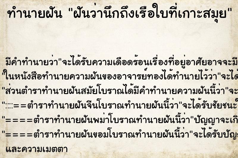 ทำนายฝันทำนายฝันฝันว่านึกถึงเรือใบที่เกาะสมุย