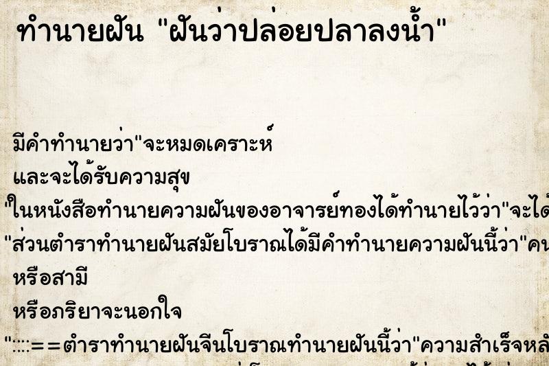 ทำนายฝันทำนายฝันฝันว่าปล่อยปลาลงน้ำ