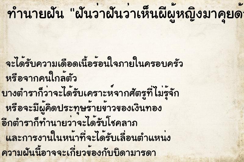 ทำนายฝันทำนายฝันฝันว่าฝันว่าเห็นผีผู้หญิงมาคุยด้วย