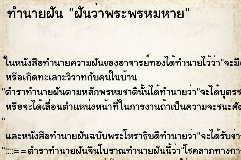 ทำนายฝันฝันว่าพระพรหมหาย ทำนายฝันทำนายฝันฝันว่าพระพรหมหาย